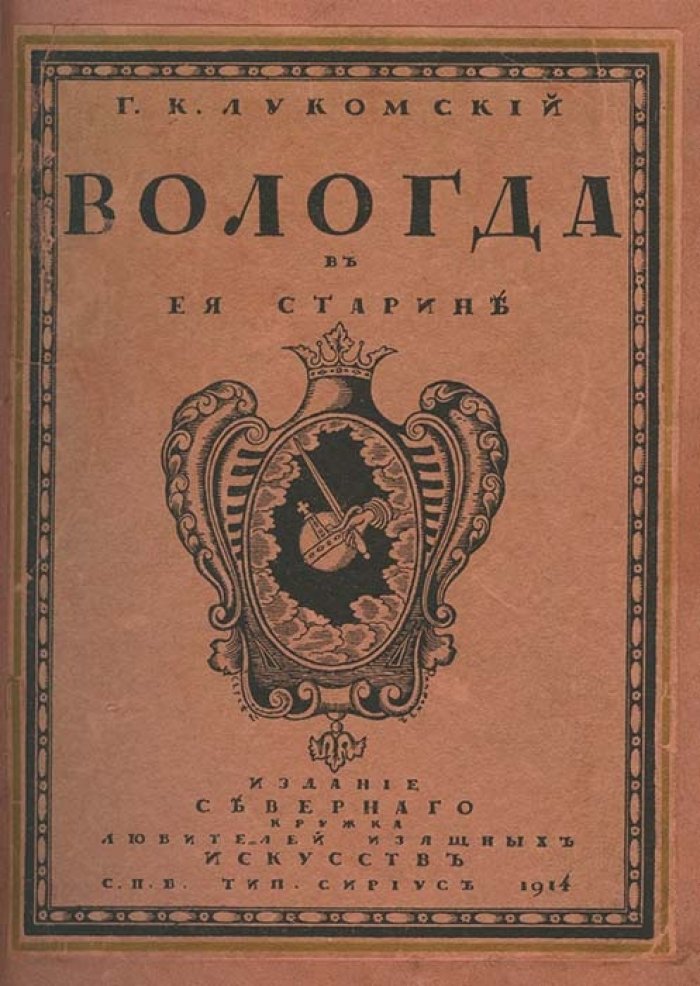Вологда в ее старине. Памятники художественной и архитектурной старины (XVI–времена Николая I)