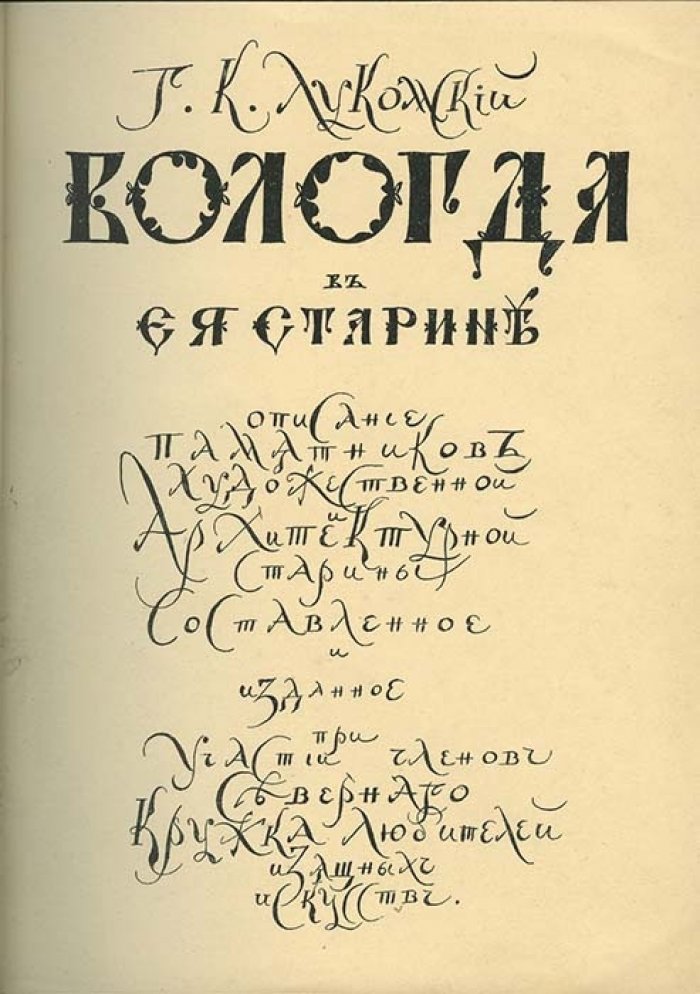 Вологда в ее старине. Памятники художественной и архитектурной старины (XVI–времена Николая I)