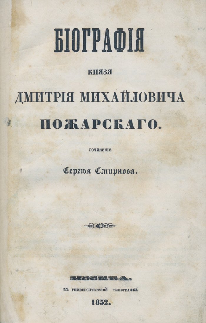 Конволют (2 книги): Биография князя Дмитрия Михайловича Пожарского. Рассказы Е. Вороновой