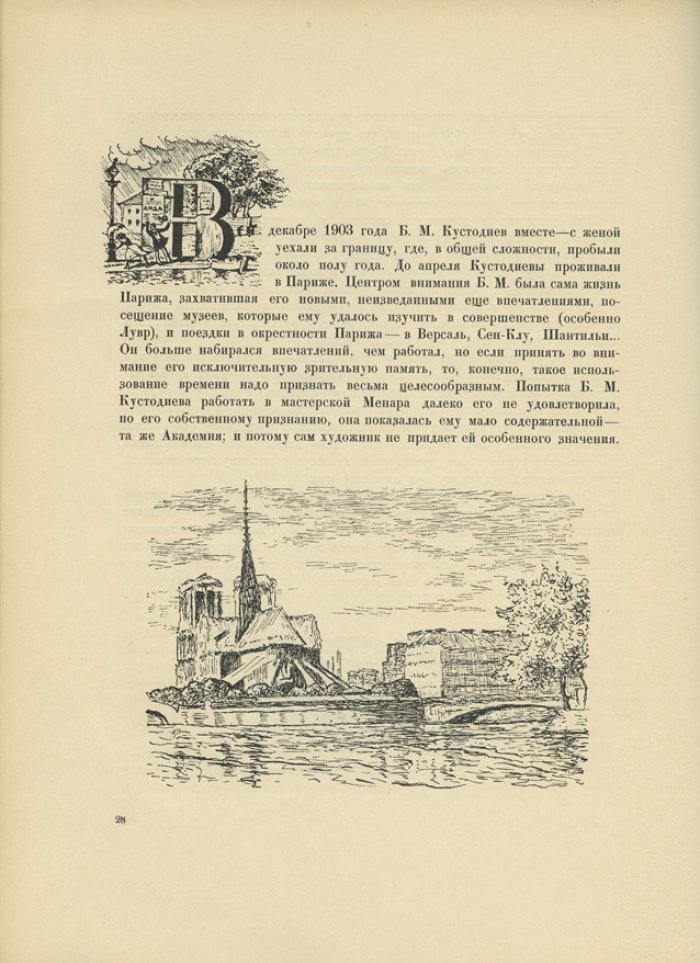 Монография о Борисе Михайловиче Кустодиеве. Всев. В. Воинов