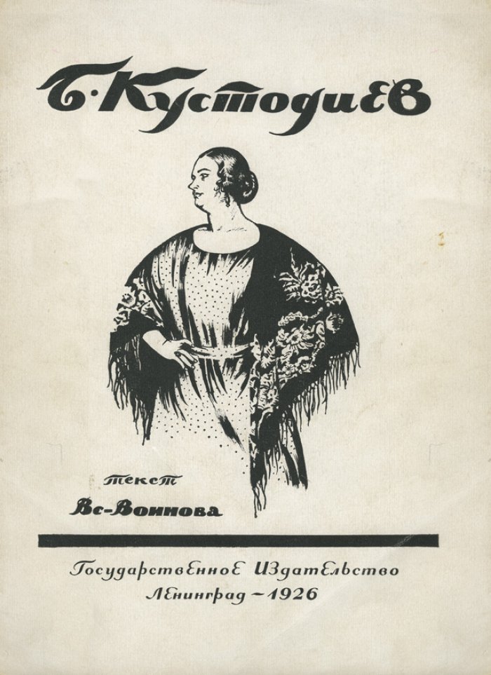 Монография о Борисе Михайловиче Кустодиеве. Всев. В. Воинов