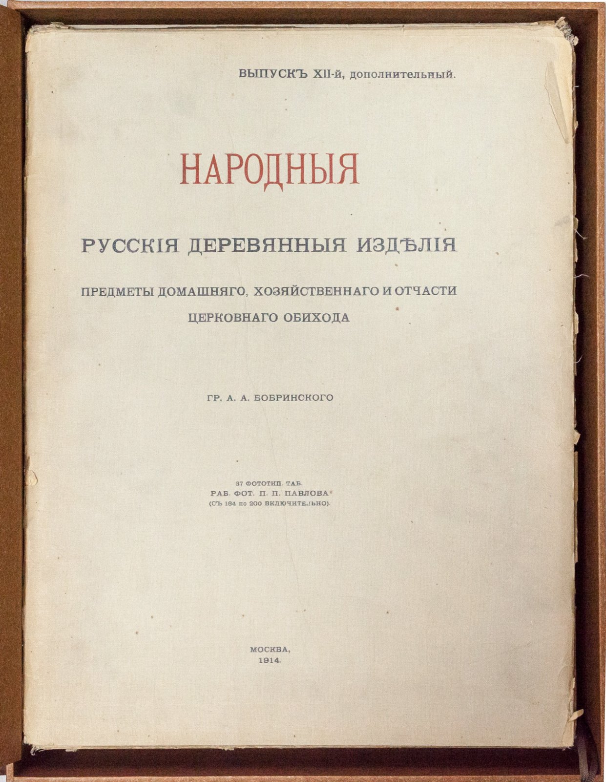 Народные русские деревянные изделия: предметы домашнего хозяйства и отчасти церковного обихода (выпуски 1–12) — альбом Бобринского