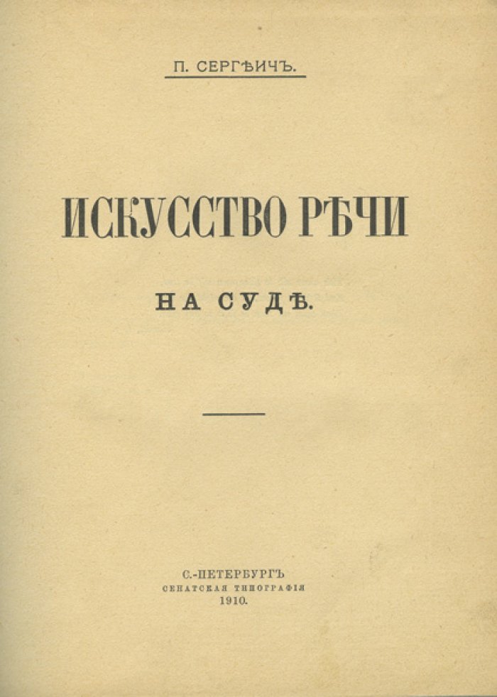 Искусство речи на суде. Судебное красноречие, спор и защита (первое издание, 1910)