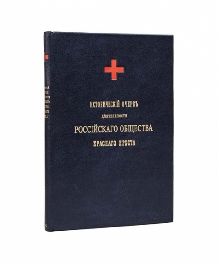 Исторический очерк деятельности Российского общества Красного Креста