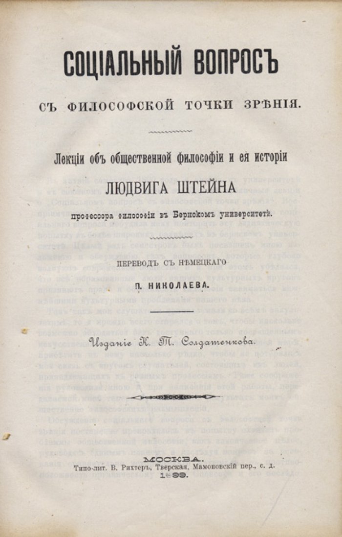 Социальный вопрос с философской точки зрения: 41 лекция Людвига Штейна
