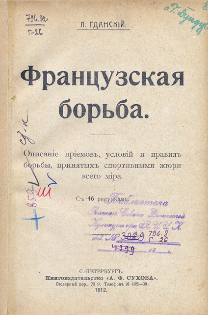 Французская борьба: приемы, условия и правила спортивных поединков (полное руководство)