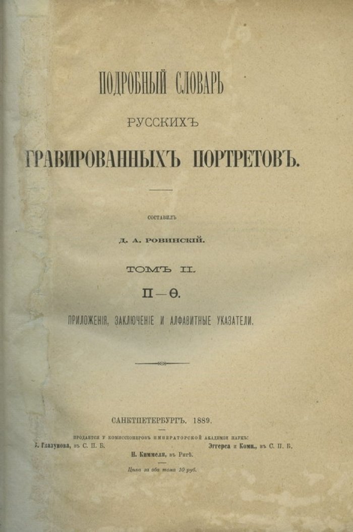 Подробный словарь русских гравированных портретов. В 2 томах (1889)