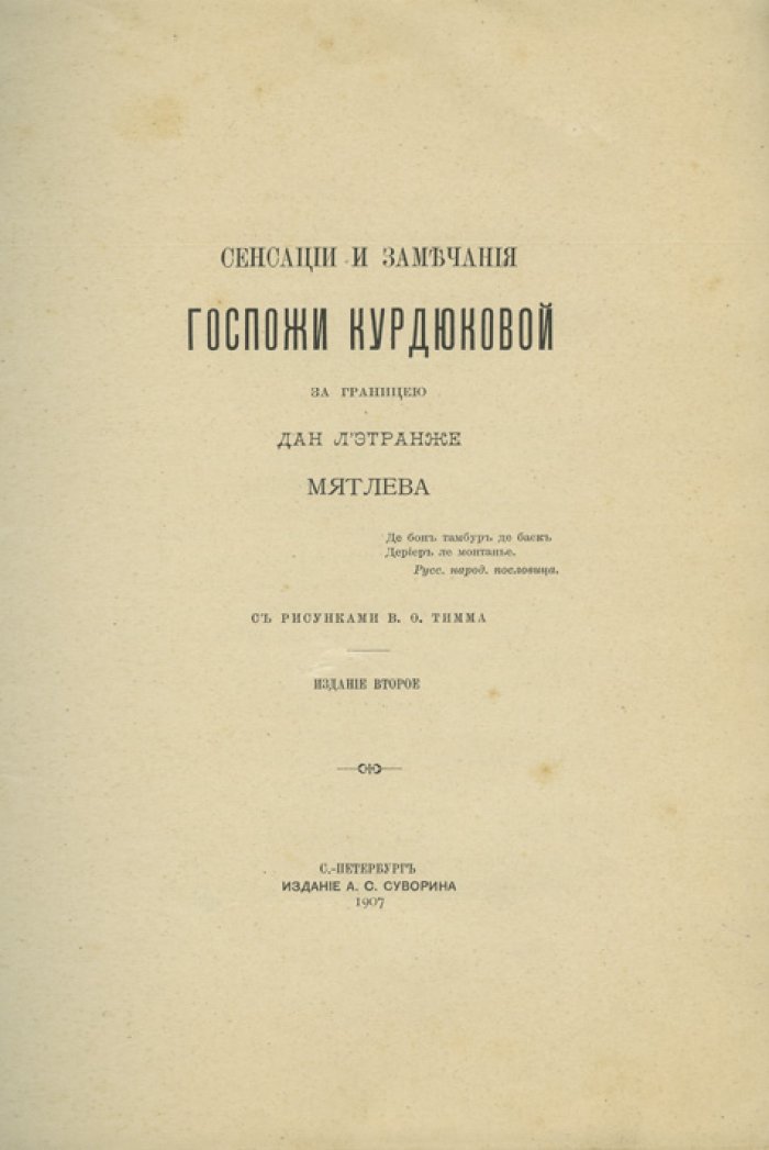 «Сенсации и замечания госпожи Курдюковой за границею» (2 тома). Германия, Швейцария; Италия