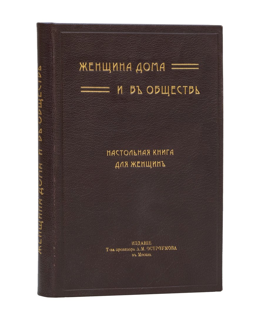 Женщина дома и в обществе: настольная книга для женщин (1912)