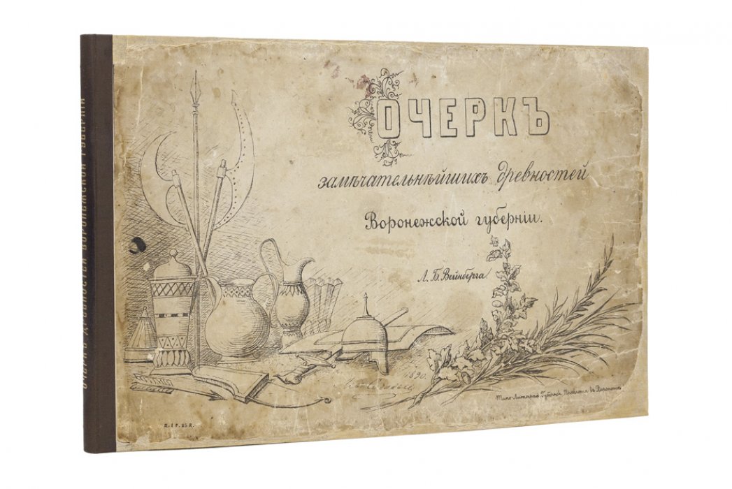 Вейнберг Л.Б. Очерк замечательнейших древностей Воронежской губернии (альбом с литографиями Е.Л. Маркова)