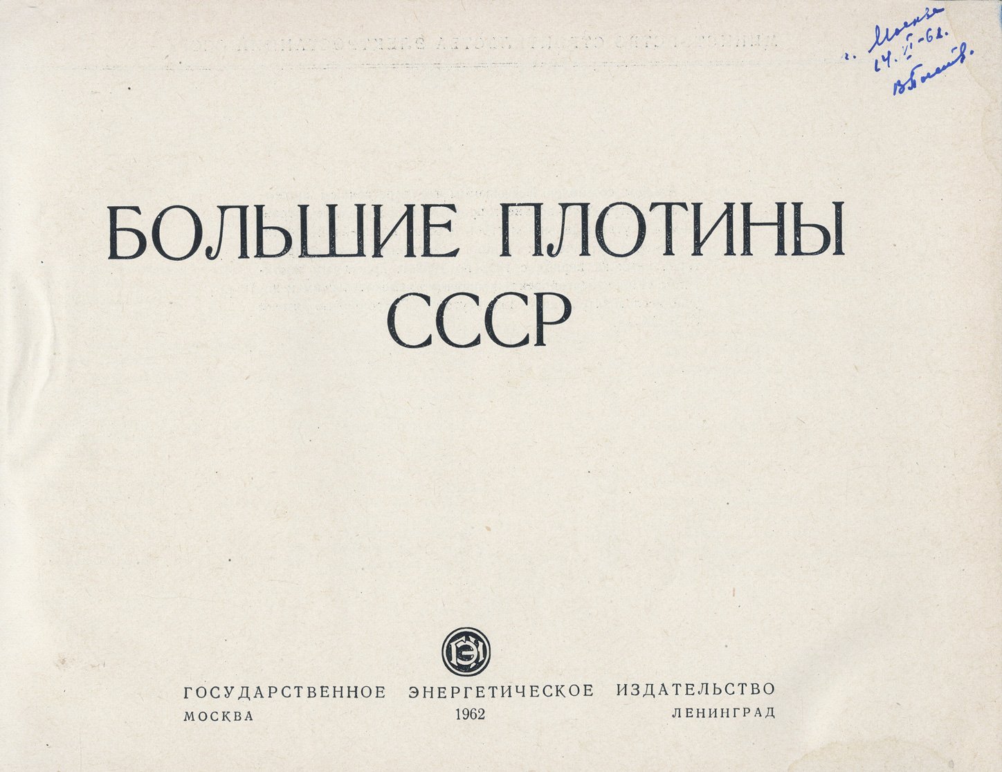 Большие плотины СССР: альбом по крупнейшим гидроузлам (1932–1962)