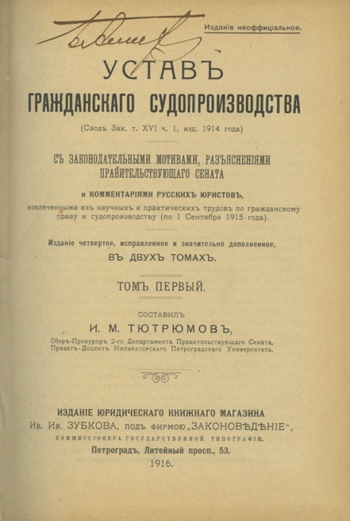 Устав гражданского судопроизводства. Свод законов: т. XVI, ч. 1. С законодательными мотивами и разъяснениями Сената. В 2 томах (4-е изд., 1916)
