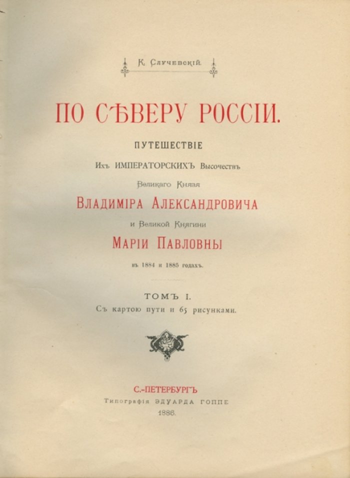 По Северу России. Путешествие великого князя Владимира Александровича и великой княгини Марии Павловны (в 3 томах)