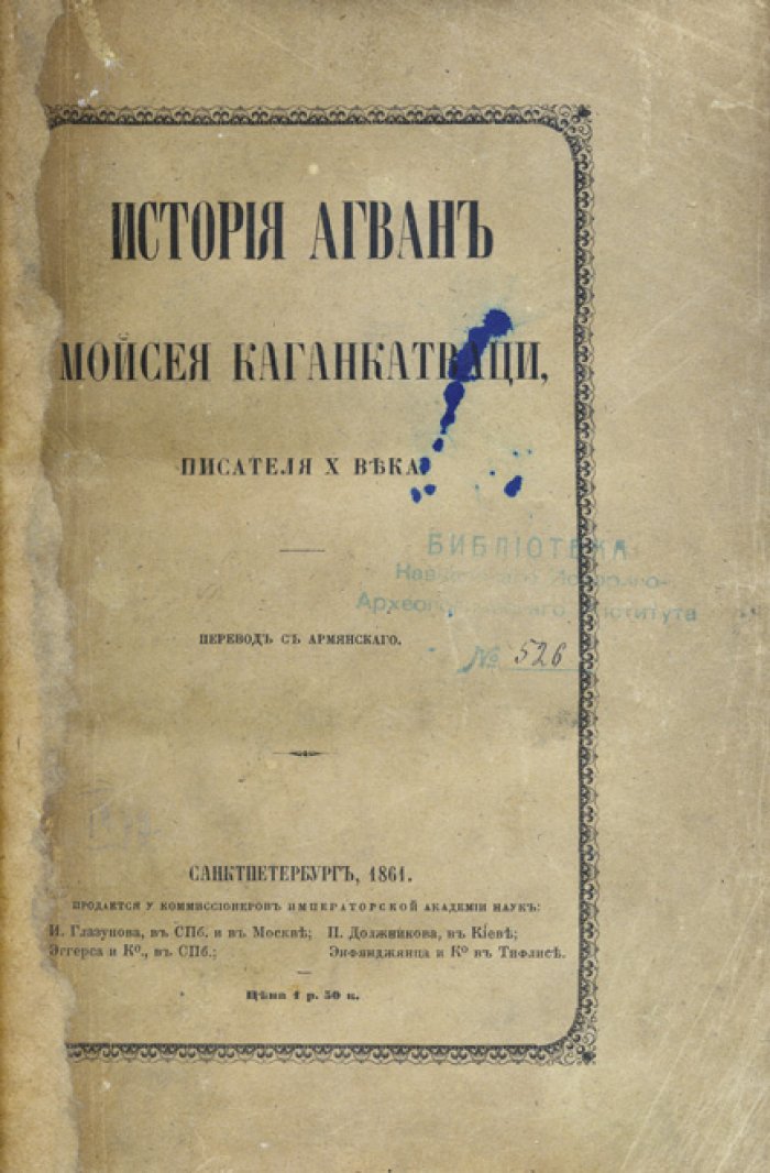 Лерх П. И. «История Агван» Моисея Каганкатваци: важнейший источник по истории средневекового Закавказья (перевод на русский)