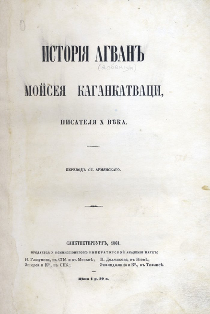 Лерх П. И. «История Агван» Моисея Каганкатваци: важнейший источник по истории средневекового Закавказья (перевод на русский)