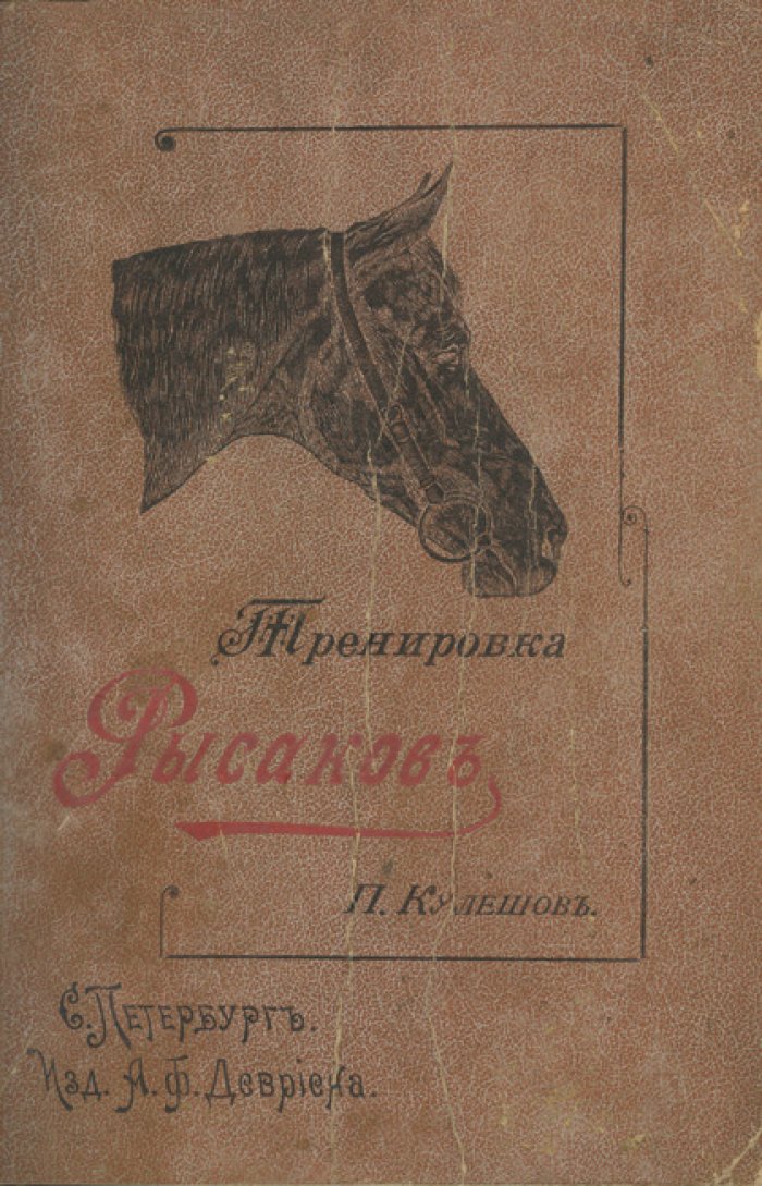 Тренировка рысаков. Практическое руководство по рысистому коневодству (2-е издание, 1897)