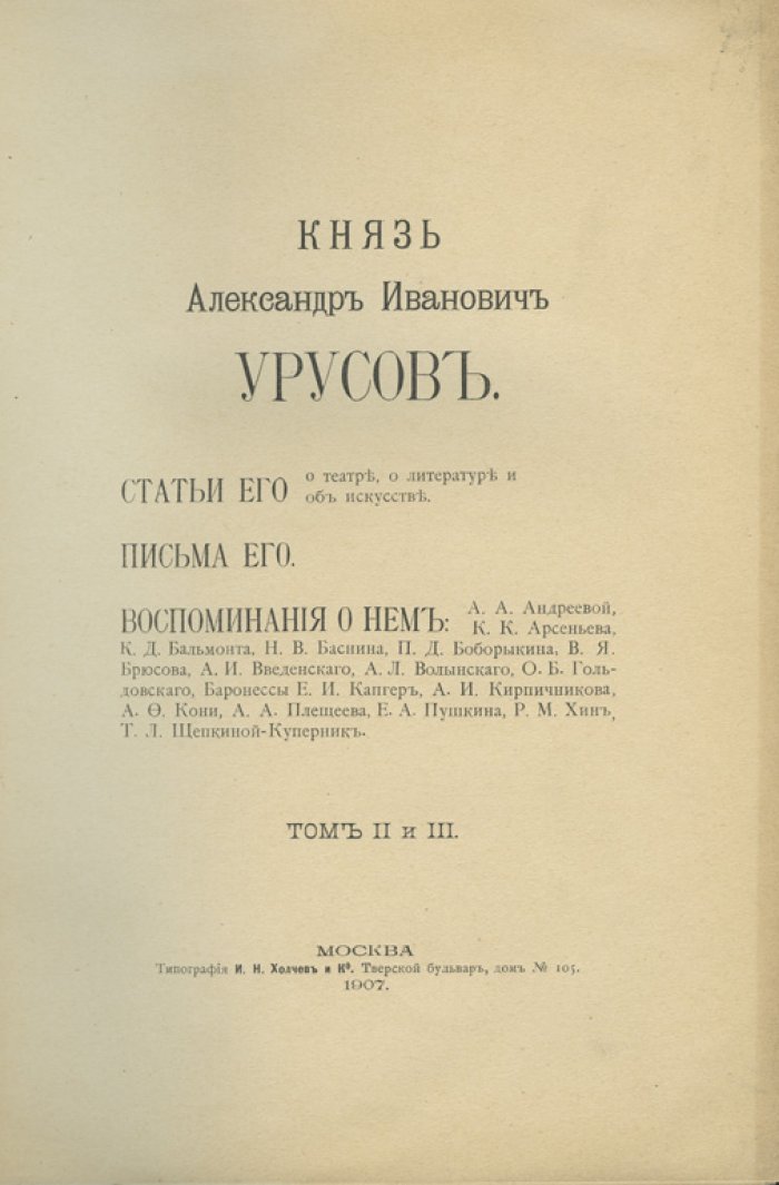 Князь Александр Иванович Урусов. Собрание биографических материалов: речи, статьи, письма и заметки. В 3 томах (в 2 книгах)