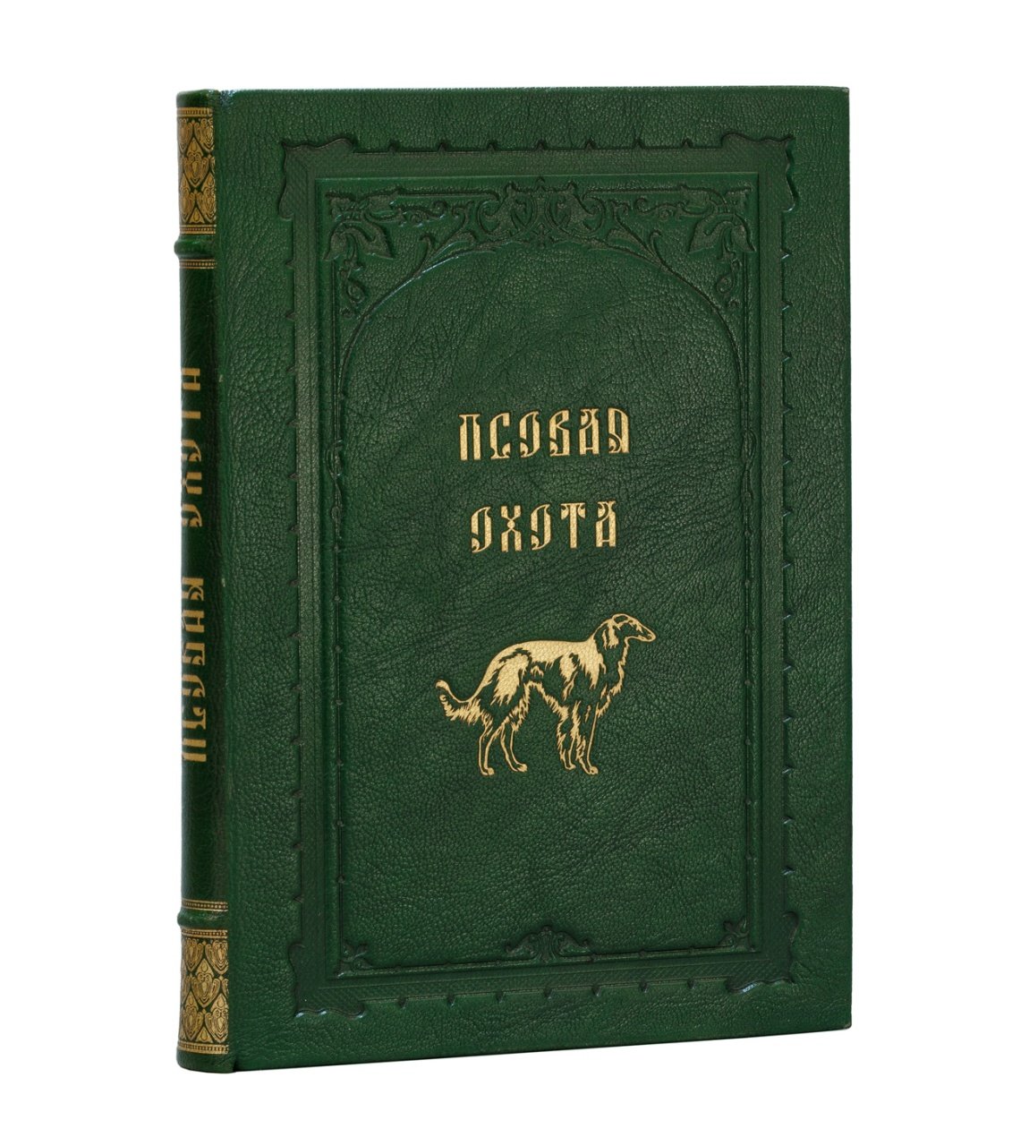 Псовая охота великого князя Николая Николаевича в селе Першино (1887–1912): иллюстрированная история знаменитого “завода” борзых и гончих