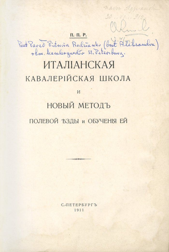 Итальянская кавалерийская школа: новый метод полевой езды и обучения (перевод и опыт Павла Родзянко)