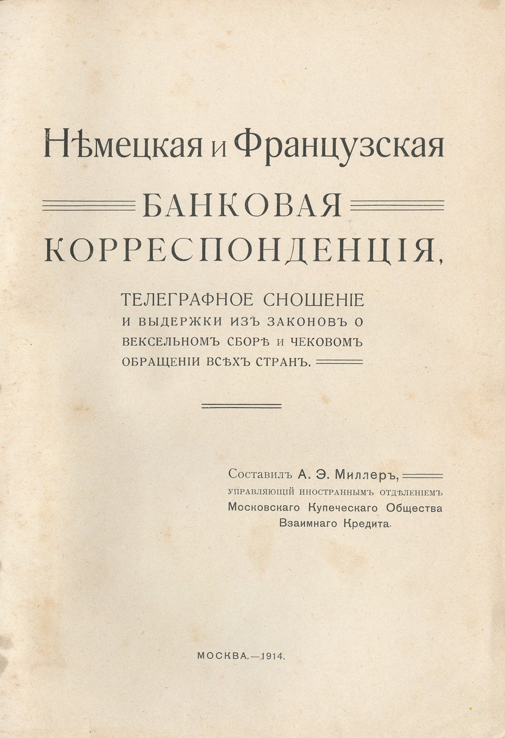 Немецкая и французская банковая корреспонденция: телеграфное сношение, образцы чеков и вексельного сборa (с выдержками из законов)