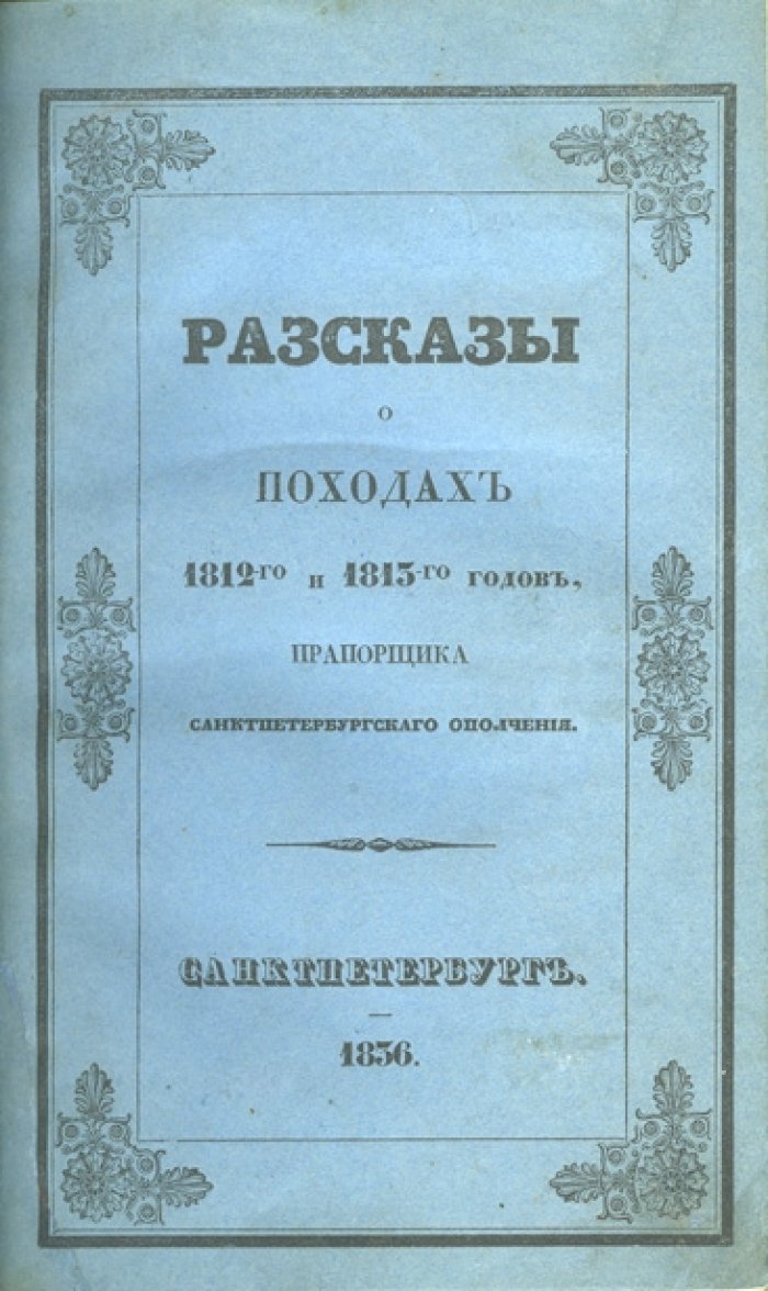 Зотов Р. Рассказы о походах 1812-го и 1813-го годов прапорщика Санкт-Петербургского ополчения