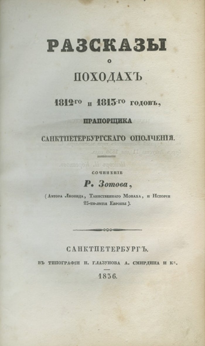 Зотов Р. Рассказы о походах 1812-го и 1813-го годов прапорщика Санкт-Петербургского ополчения