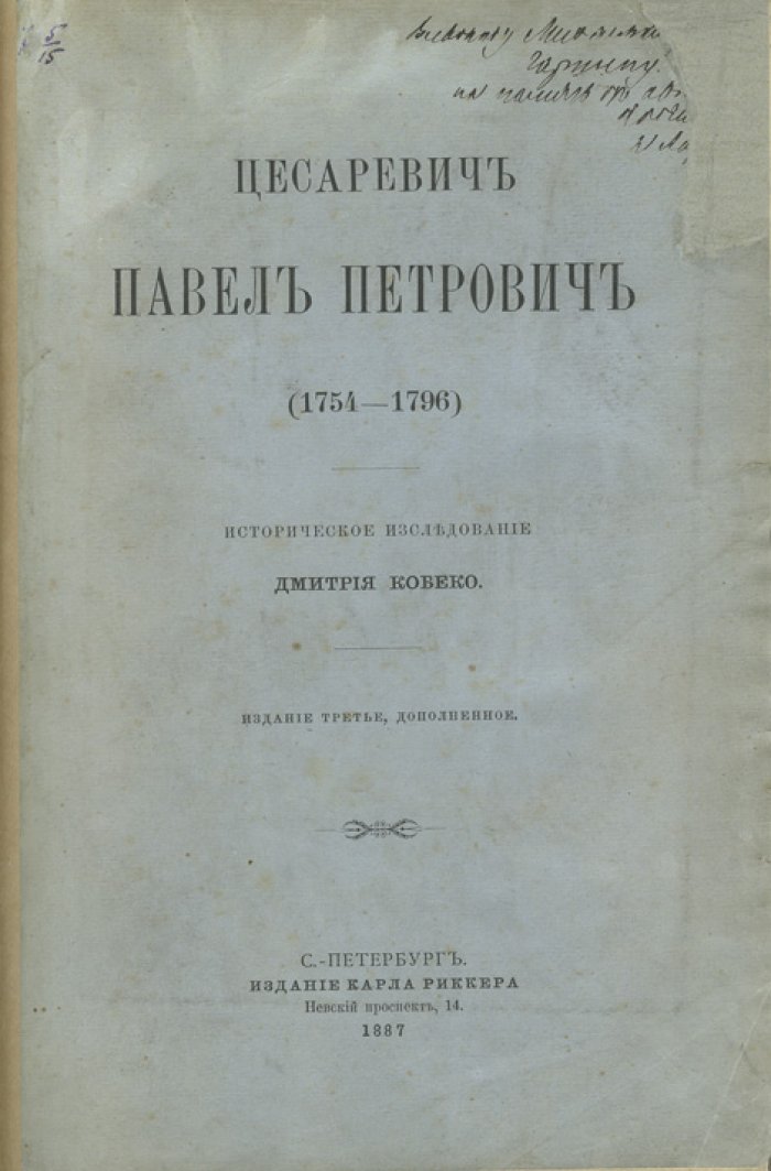 Цесаревич Павел Петрович (1754–1796). Историческое исследование