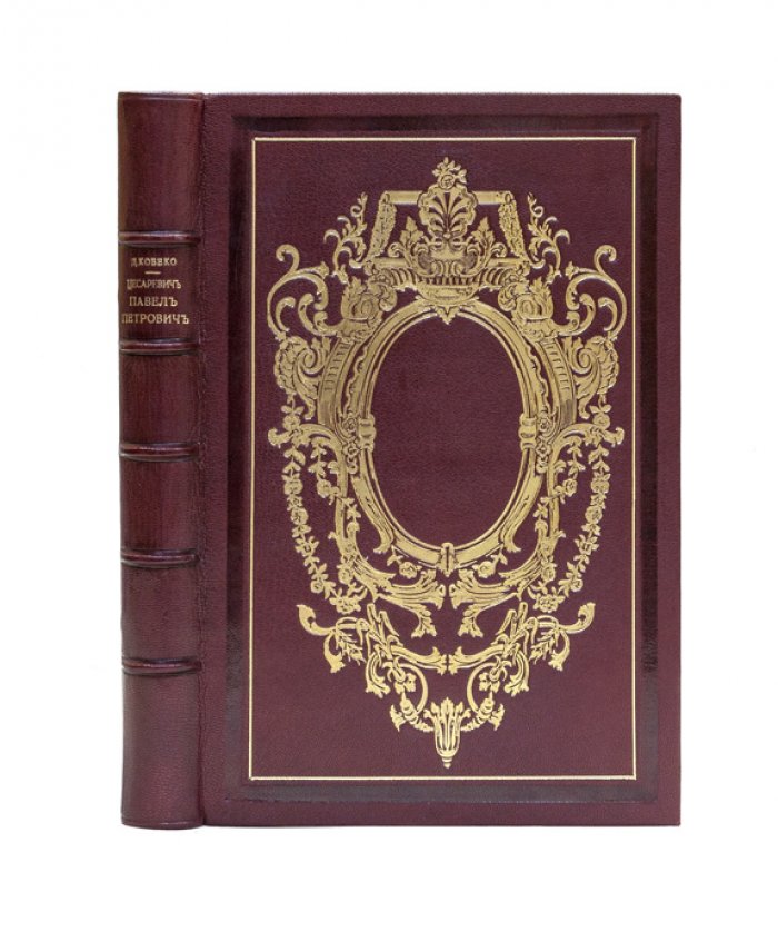 Цесаревич Павел Петрович (1754–1796). Историческое исследование