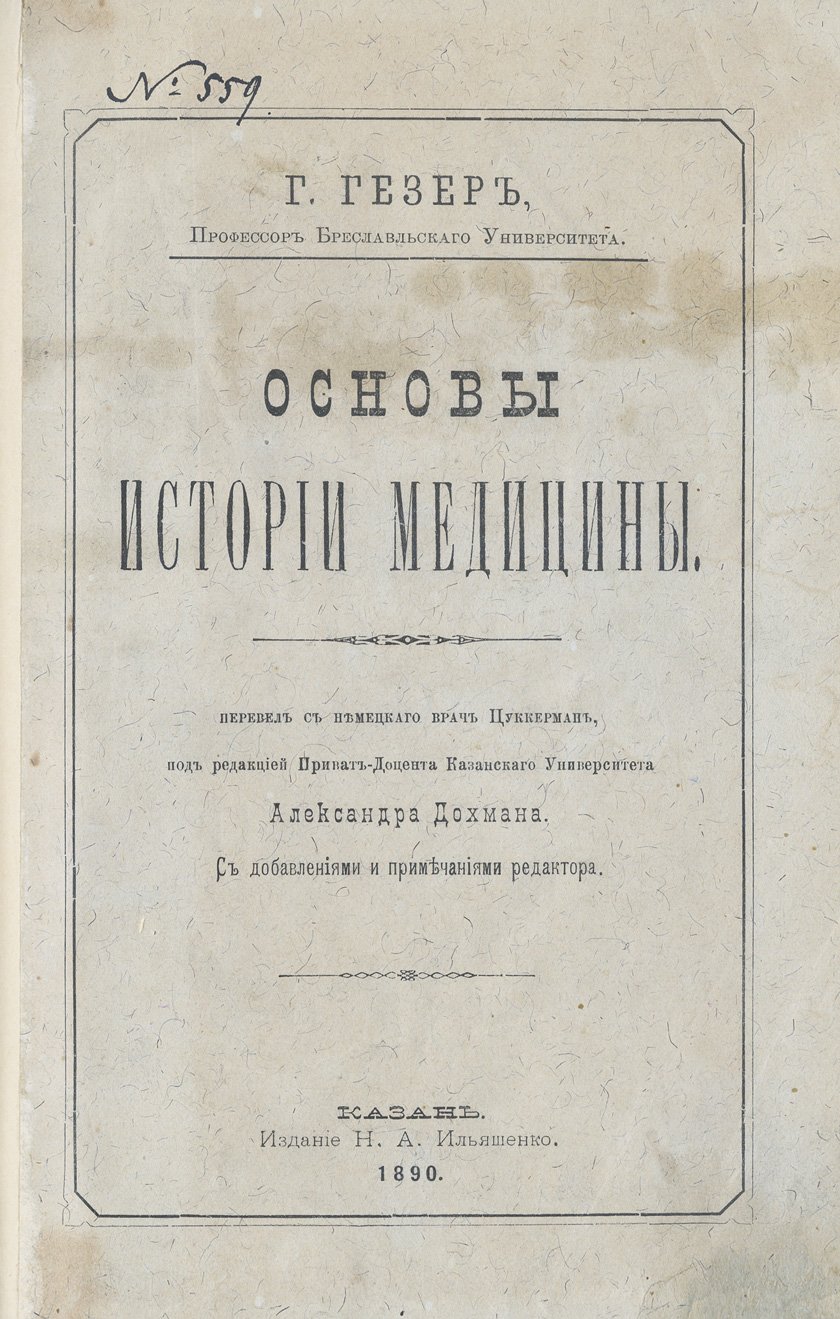 Основы истории медицины: развитие медицинских знаний от древности до Нового времени