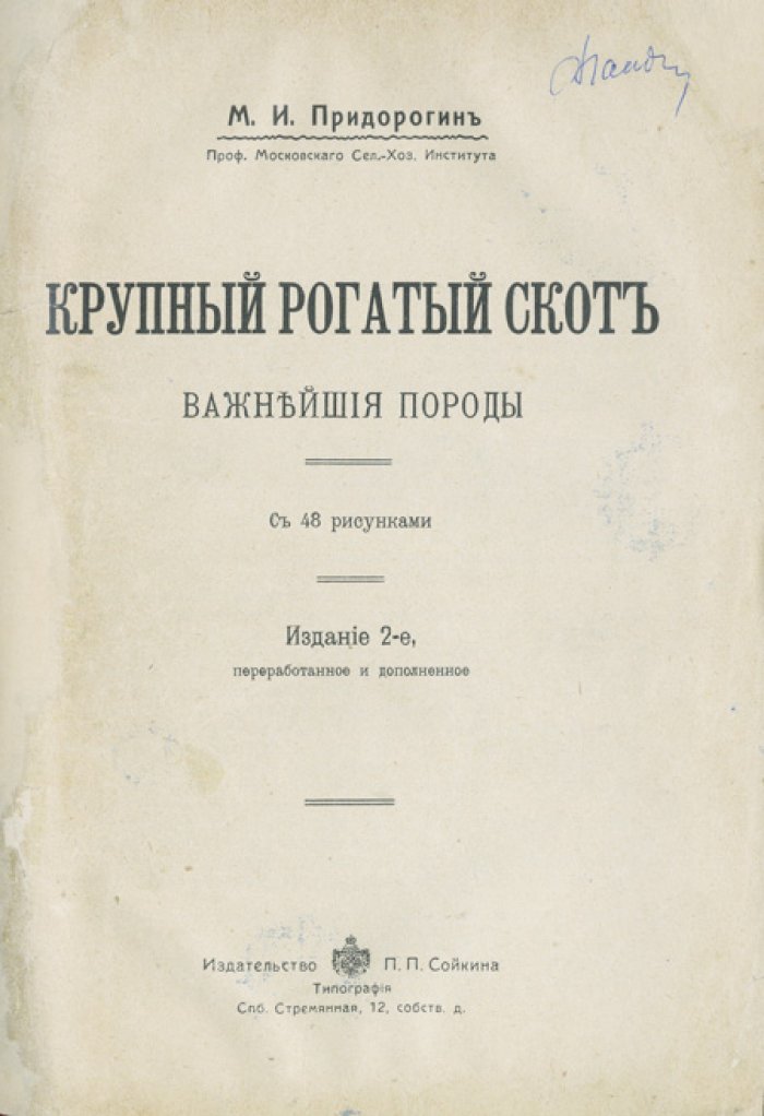 Крупный рогатый скот: важнейшие породы. Издание 2-е (переработанное и дополненное)