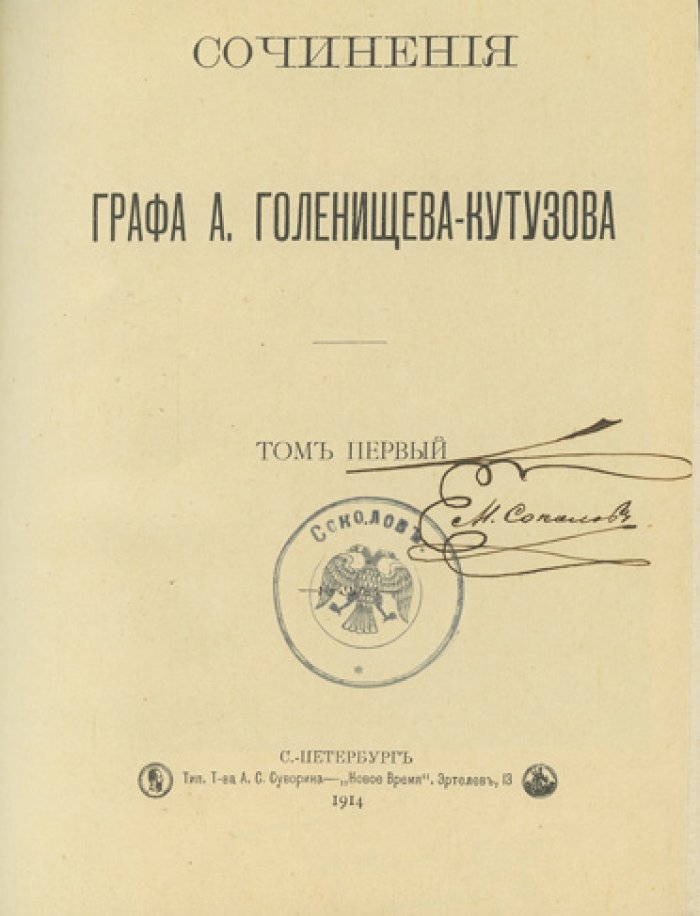 Сочинения графа А. А. Голенищева-Кутузова. Полное собрание: 4 тома в 3 книгах