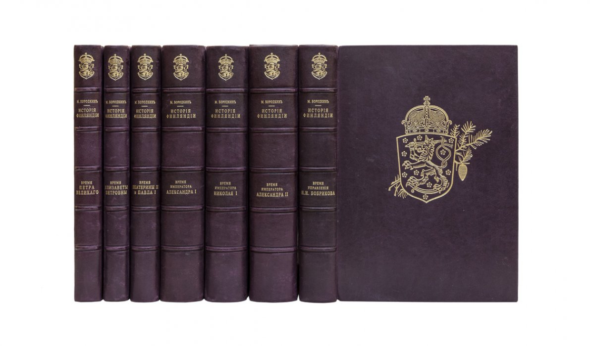М.М. Бородкин. История Финляндии: комплект из 7 книг (1905–1915)