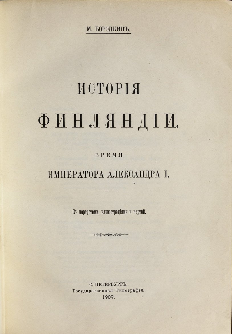 М.М. Бородкин. История Финляндии: комплект из 7 книг (1905–1915)
