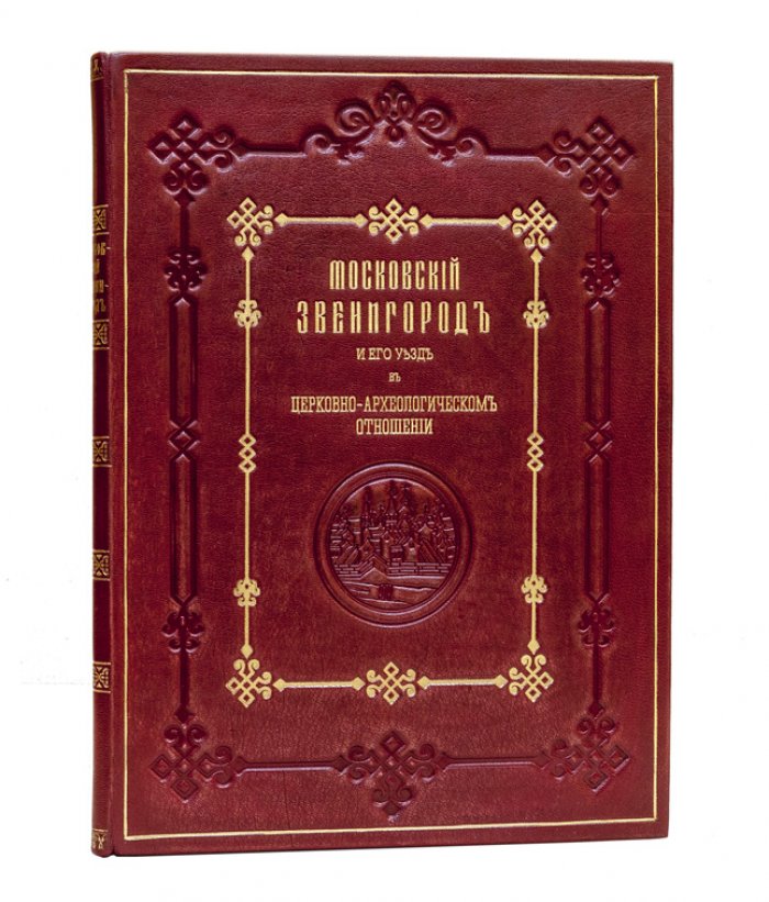Архимандрит Леонид. Московский Звенигород и его уезд в церковно-археологическом отношении (с литографиями)