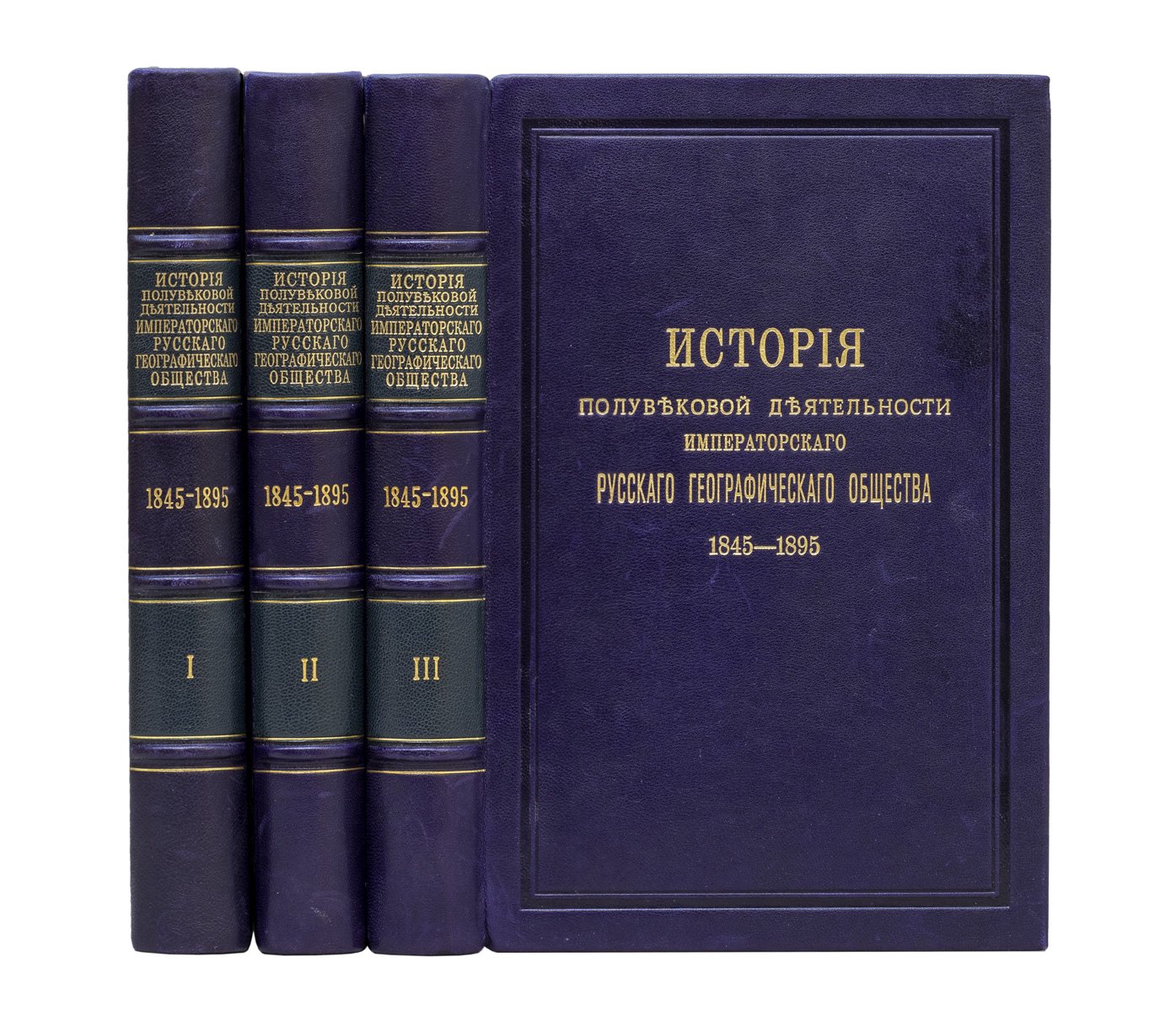 История полувековой деятельности Императорского Русского географического общества (1845–1895). В 3 частях