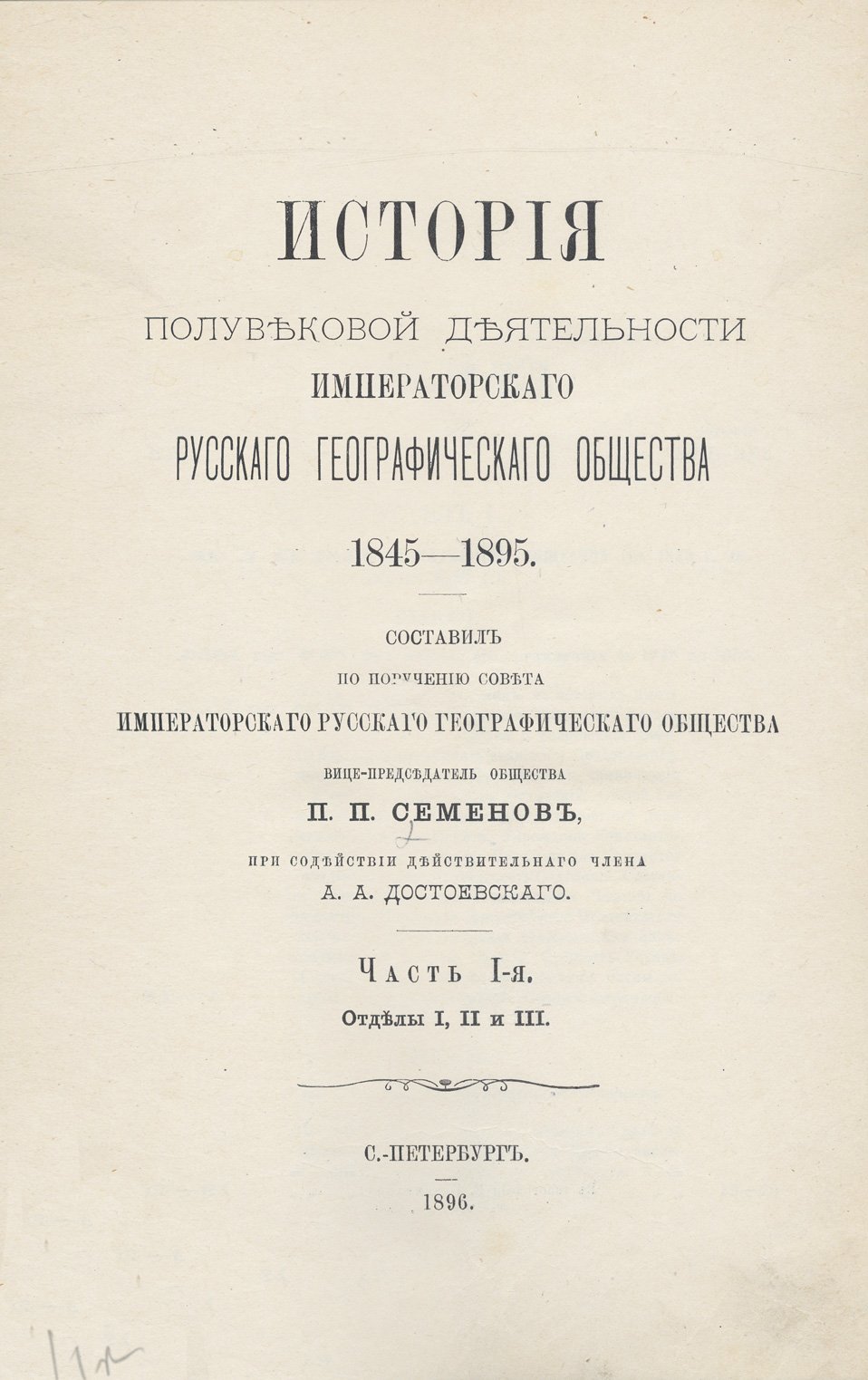 История полувековой деятельности Императорского Русского географического общества (1845–1895). В 3 частях