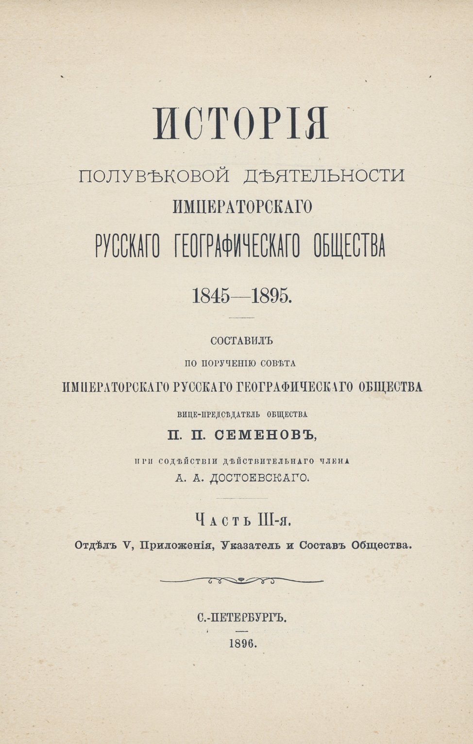 История полувековой деятельности Императорского Русского географического общества (1845–1895). В 3 частях