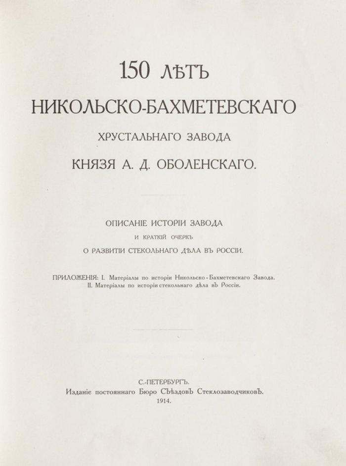 150 лет Никольско-Бахметевского хрустального завода князя А.Д. Оболенского: исторический очерк