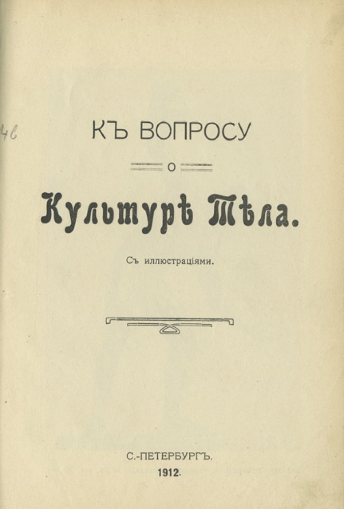 К вопросу о культуре тела: здоровье, красота и гимнастика (мужская и женская)