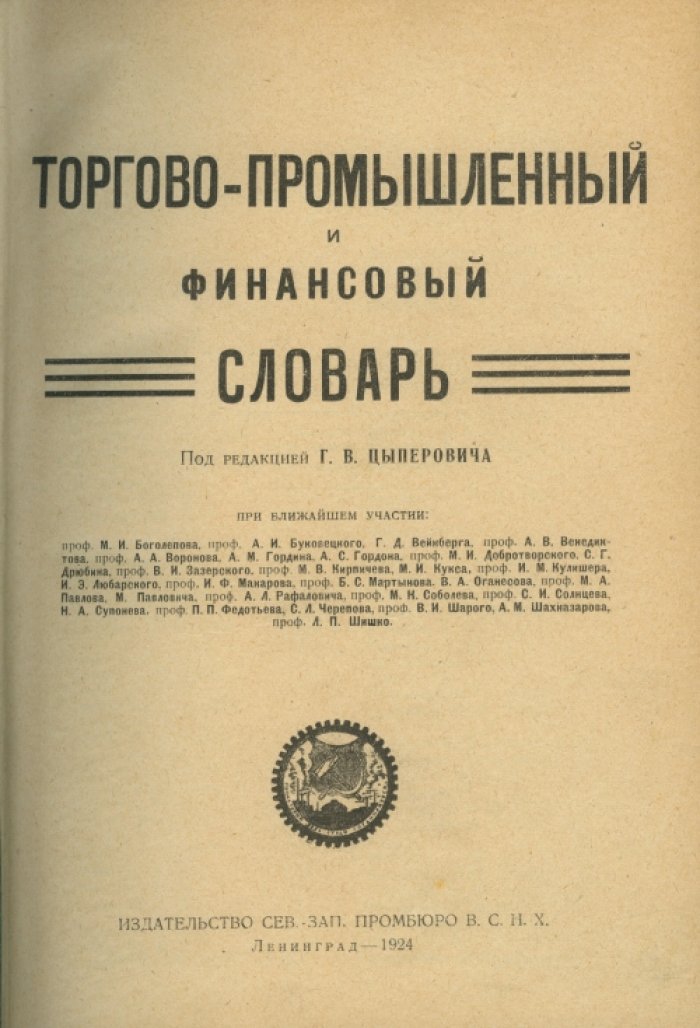 Торгово-промышленный и финансовый словарь: трехтомное издание с таблицами, картами и справочными приложениями (1924–1926)