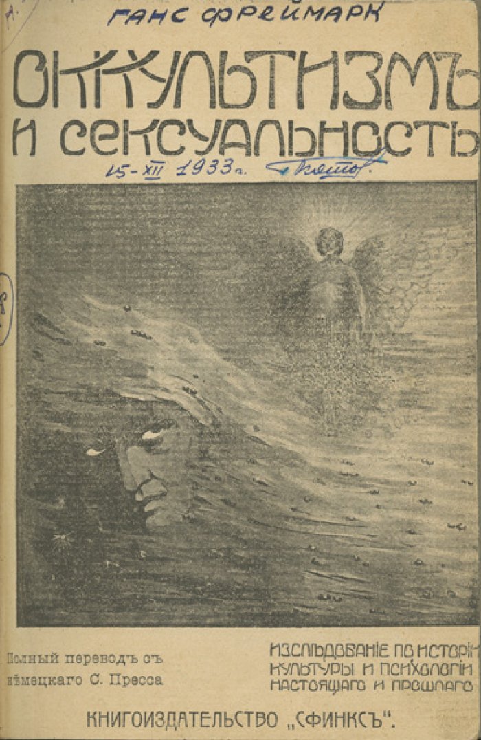 Оккультизм и сексуальность. Исследование по истории культуры и психологии настоящего и прошлого