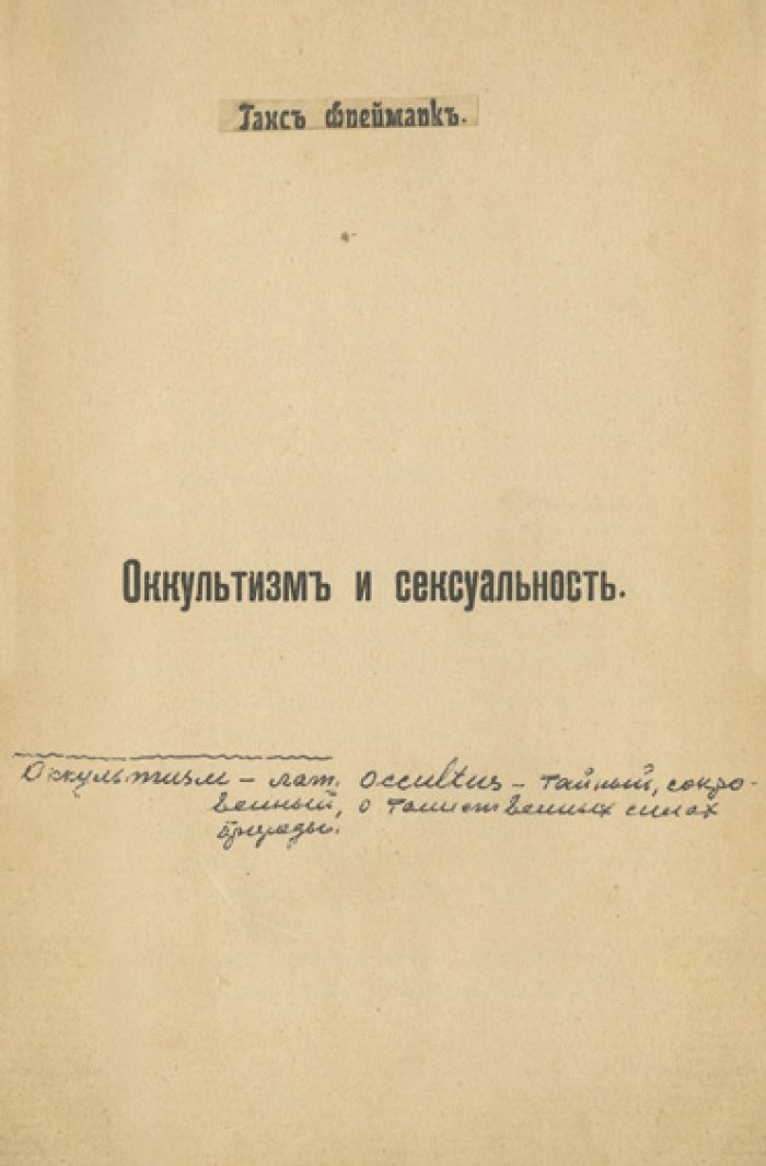 Оккультизм и сексуальность. Исследование по истории культуры и психологии настоящего и прошлого