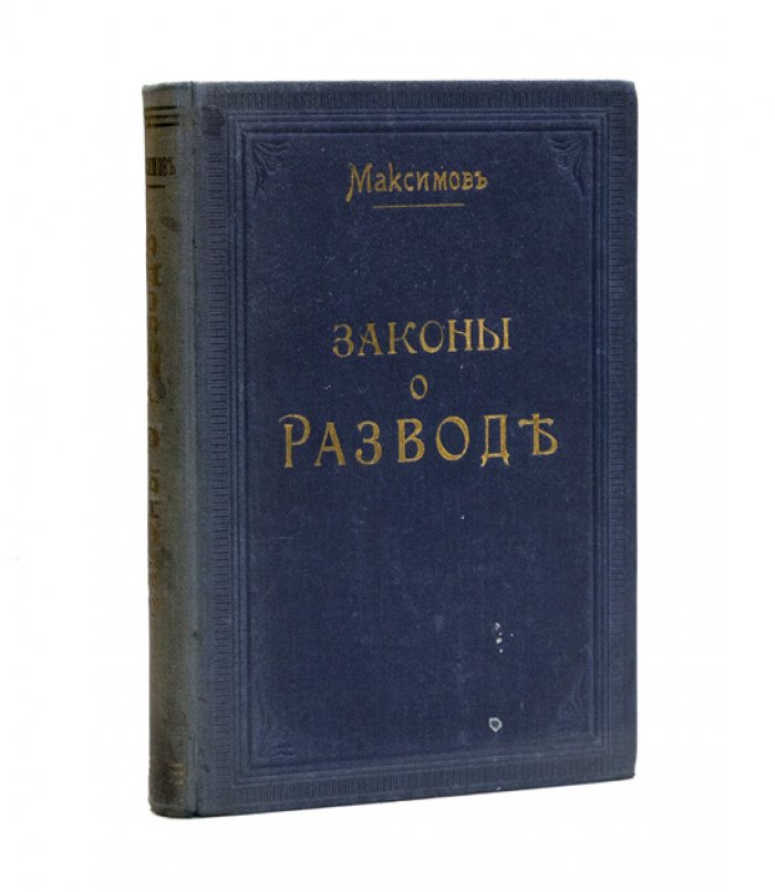 Законы о разводе православных и неправославных вероисповеданий: раздельное жительство супругов (с разъяснениями Правительствующего Сената и указами Святейшего Синода). Руководство к ведению бракоразводных дел