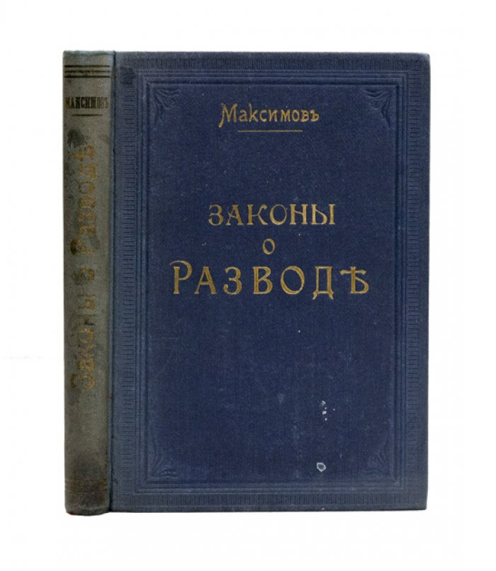 Законы о разводе православных и неправославных вероисповеданий: раздельное жительство супругов (с разъяснениями Правительствующего Сената и указами Святейшего Синода). Руководство к ведению бракоразводных дел