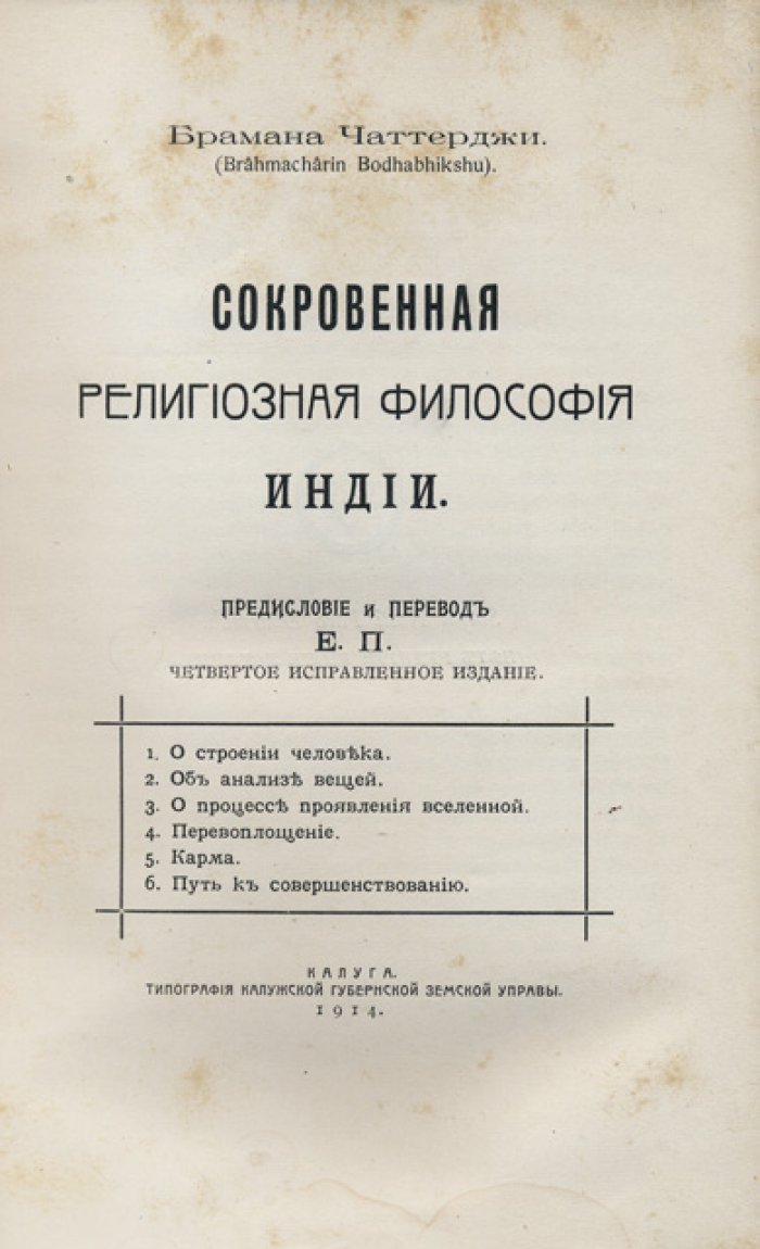Конволют из трёх теософских изданий: Браман Чаттерджи — Гораций Флетчер — Йог Рамачарака (сокровенная религиозная философия, флетчеризм, хатха-йога)