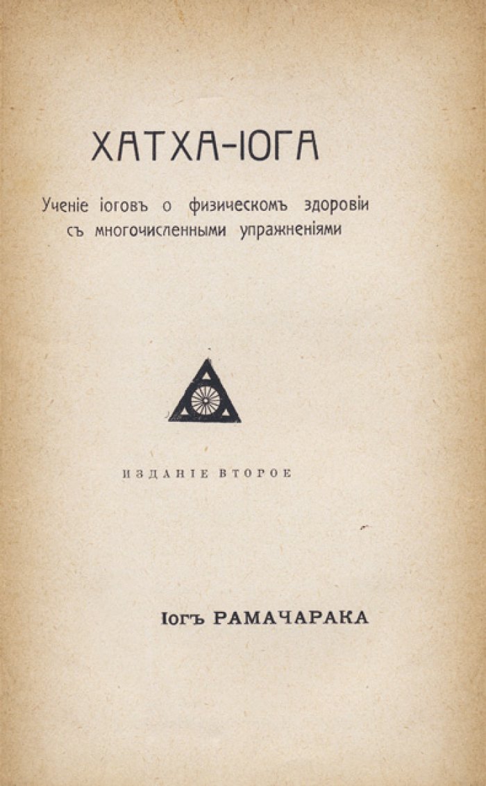 Конволют из трёх теософских изданий: Браман Чаттерджи — Гораций Флетчер — Йог Рамачарака (сокровенная религиозная философия, флетчеризм, хатха-йога)