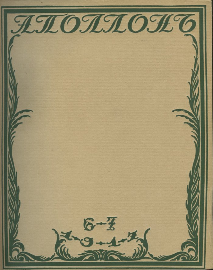 «Аполлон». Художественно-литературный ежемесячник. Полный комплект 1909–1917 гг. (ред. С. А. Маковский)