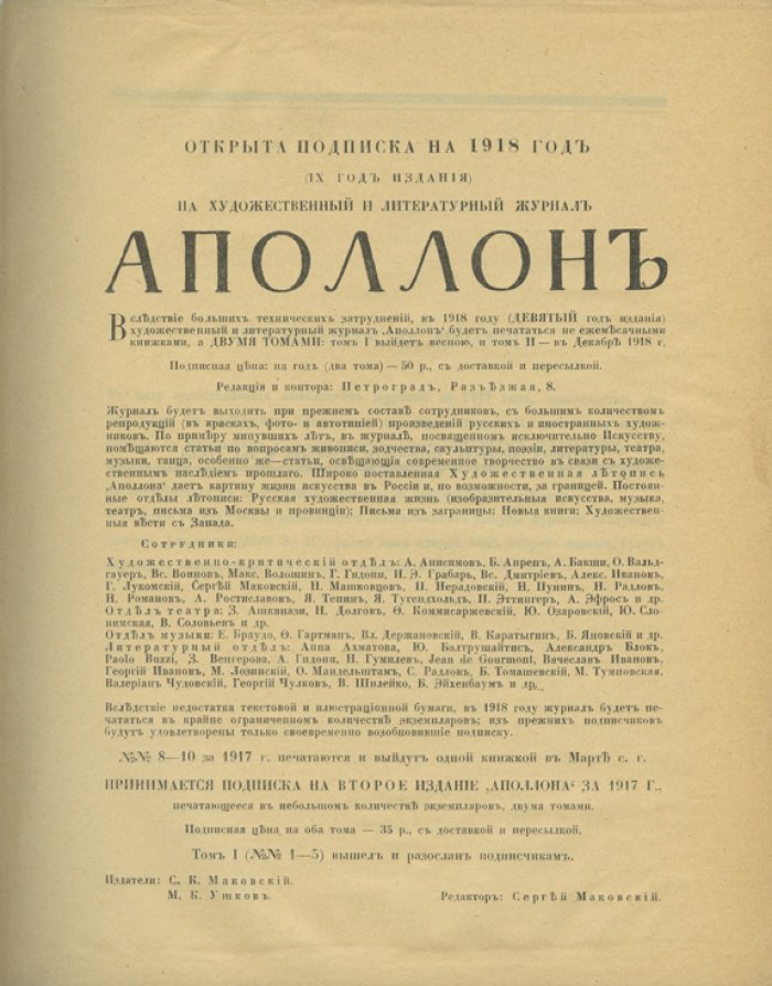 «Аполлон». Художественно-литературный ежемесячник. Полный комплект 1909–1917 гг. (ред. С. А. Маковский)