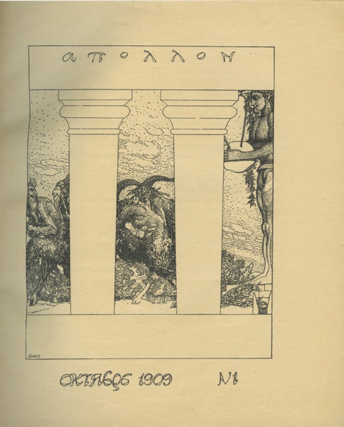 «Аполлон». Художественно-литературный ежемесячник. Полный комплект 1909–1917 гг. (ред. С. А. Маковский)