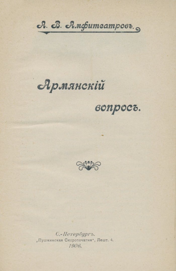 Конволют «Армянский вопрос» — «Будущее Турецкой Армении» (1915) и «Армянский вопрос» (1906)